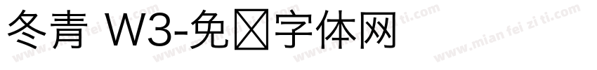 冬青 W3字体转换